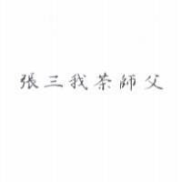 張三我茶師父