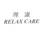 理康 RELAX CARE
