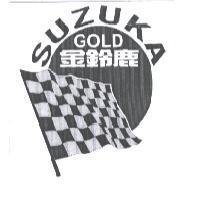 金鈴鹿 GOLD SUZUKA 及圖