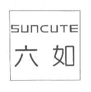 六如 SUNCUTE 及圖