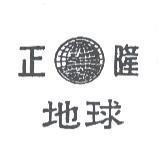 正隆地球及圖