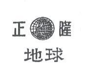 正隆地球及圖