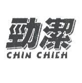 勁潔 CHIN CHIEH