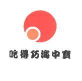 吃得巧海中寶及圖