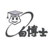 白博士及圖