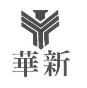 華新及圖