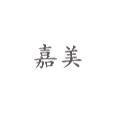 嘉美