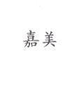 嘉美
