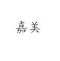 嘉美