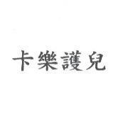卡樂護兒