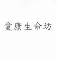 愛康生命坊