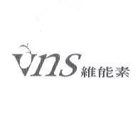 維能素及圖 VNS
