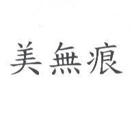 美無痕