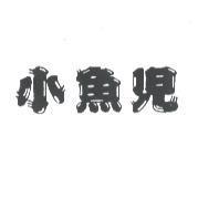 小魚兒