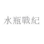水瓶戰紀
