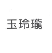 玉玲瓏