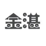 金湛