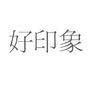 好印象