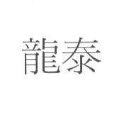 龍泰