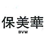 保美華 BVW 