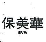 保美華 BVW 