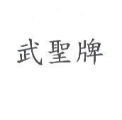 武聖牌