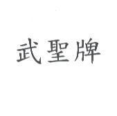 武聖牌