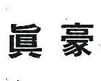 真豪