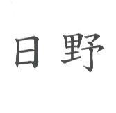 日野
