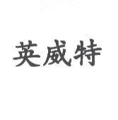 英威特