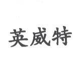 英威特