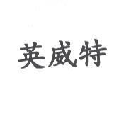 英威特