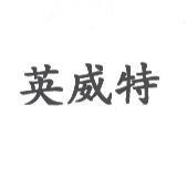 英威特