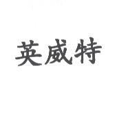 英威特