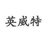 英威特