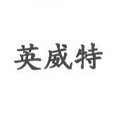 英威特