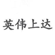 英偉上達