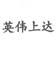 英偉上達