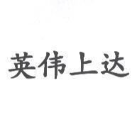 英偉上達