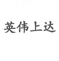 英偉上達