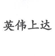 英偉上達