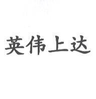 英偉上達