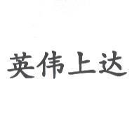 英偉上達