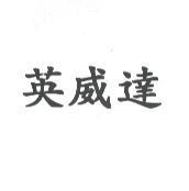 英威達