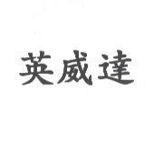 英威達