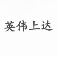 英偉上達