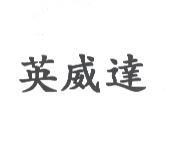 英威達
