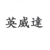 英威達