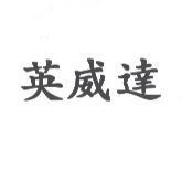 英威達