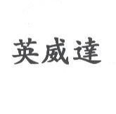 英威達